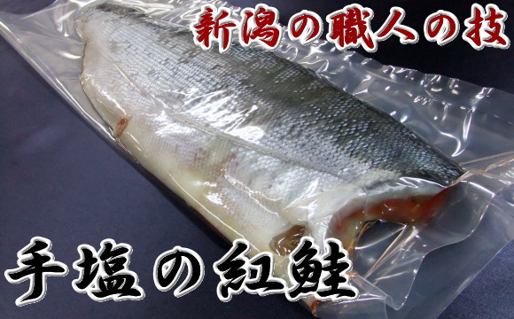 新潟の職人の技、手塩の紅鮭