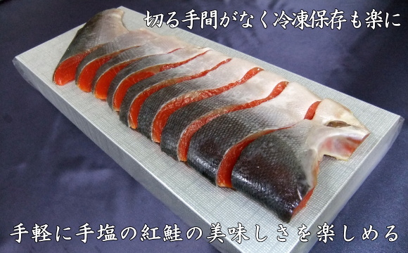 切る手間がなく冷凍保存も楽に-手軽に手塩の紅鮭の美味しさを楽しめる