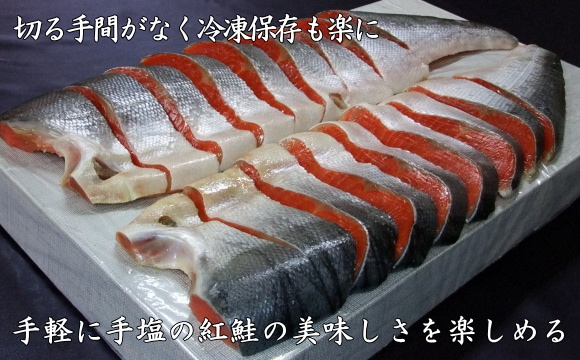 切る手間がなく冷凍保存も楽に-手軽に手塩の紅鮭の美味しさを楽しめる