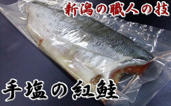 新潟の職人の技-手塩の紅鮭