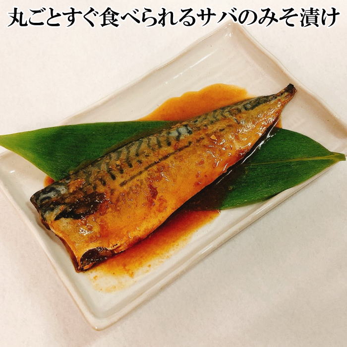 丸ごとすぐ食べられるサバみそ漬け
