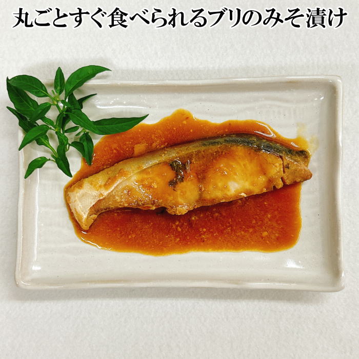丸ごとすぐ食べられるブリのみそ漬け