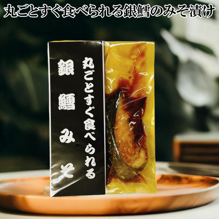丸ごとすぐ食べられる銀鱈のみそ漬け