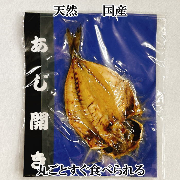 焼き一夜干しあじ開き