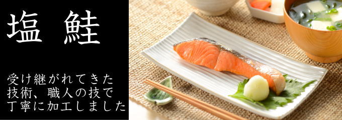 新潟の職人技,鮭(5切)の販売 < 手塩の銀鮭(5切) | 佐々木食品 新潟県新発田市