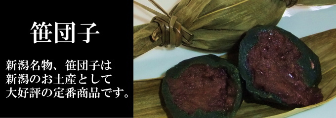 新潟名物、笹団子は新潟のお土産として大好評の定番商品です。