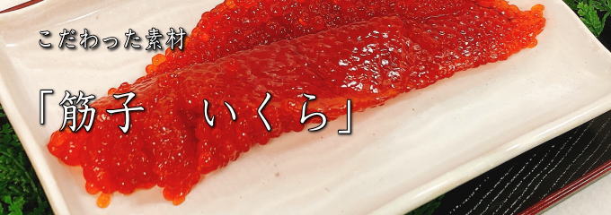こだわった素材　筋子　いくら